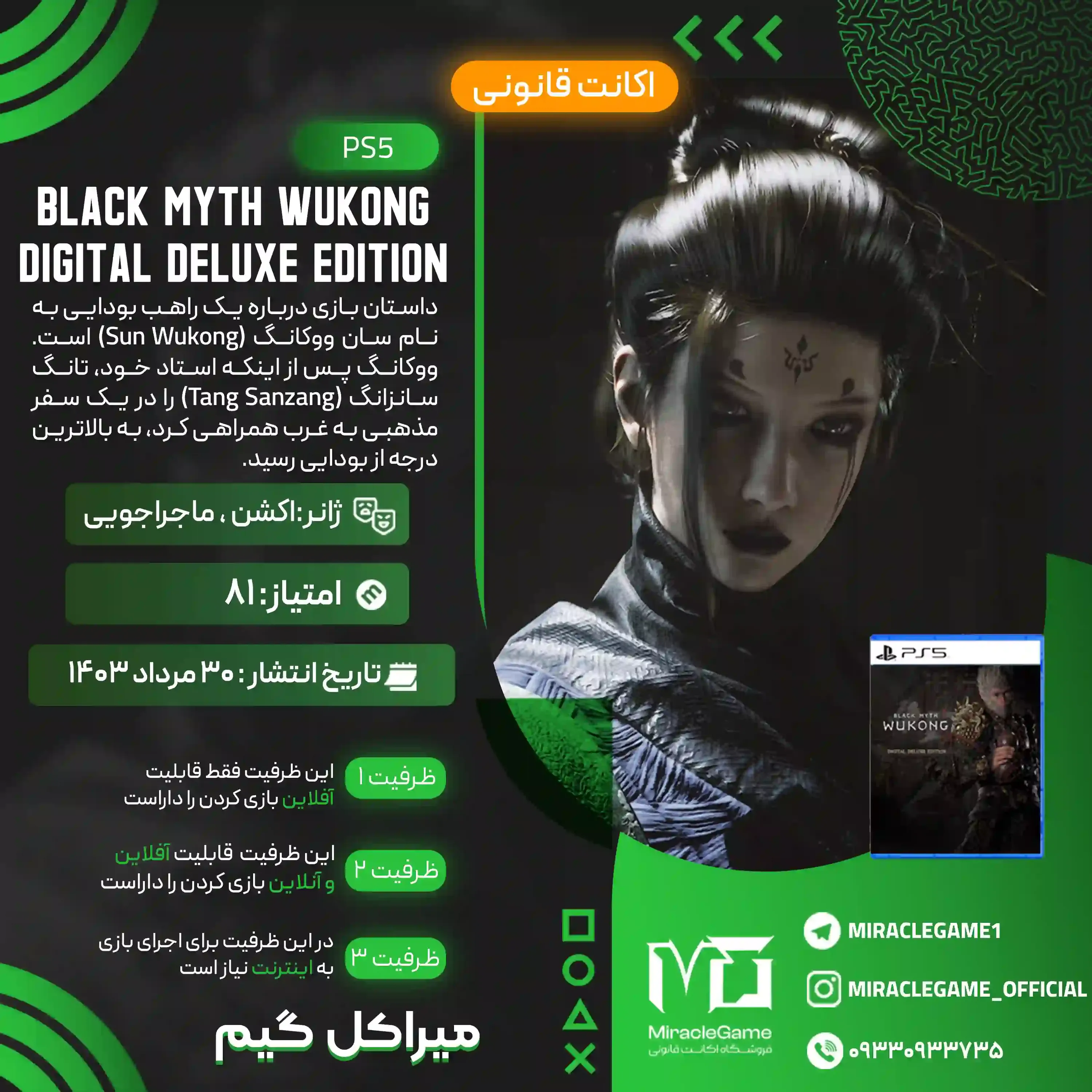 اکانت قانونی Black Myth: Wukong Digital Deluxe Edition برای  PS5